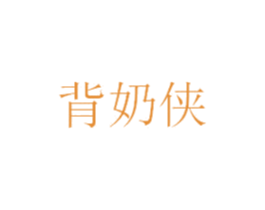背奶侠 第21类厨房洁具商标图样