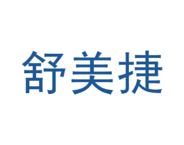 舒美捷 第42类技术服务商标图样