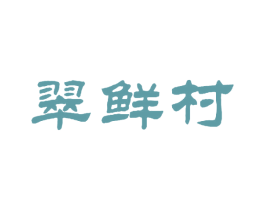 翠鲜村 第30类小食配料商标图样