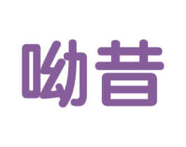 呦昔 第29类食品商标图样