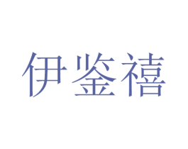 伊鉴禧 第1类化学原料商标图样