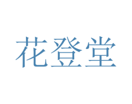 花登堂 第30类小食配料商标图样