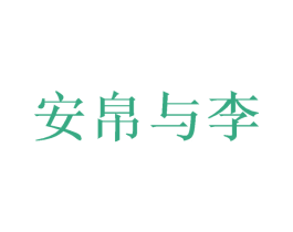 安帛与李 第25类服装鞋帽商标图样