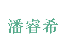 潘睿希 第25类服装鞋帽商标图样