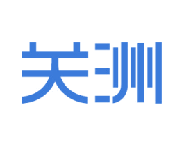 关洲 第25类服装鞋帽商标图样
