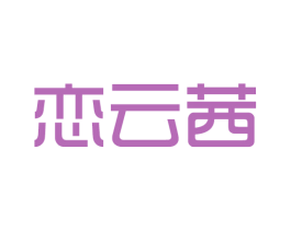 恋云茜 第25类服装鞋帽商标图样
