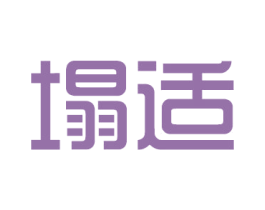 塌适 第24类布料床单商标图样