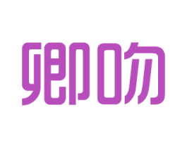 卿吻 第24类布料床单商标图样