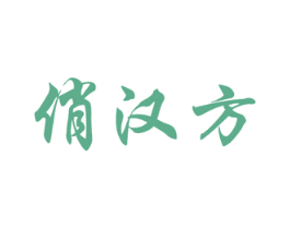 俏汉方 第21类厨房洁具商标图样