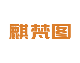 麒梵图 第20类家具商标图样