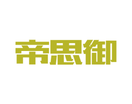 帝思御 第20类家具商标图样