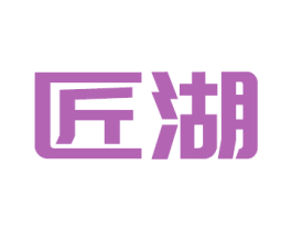 匠湖 第20类家具商标图样