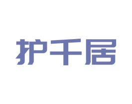 护千居 第19类建筑材料商标图样