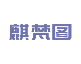 麒梵图 第19类建筑材料商标图样