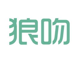 狼吻 第16类办公工具商标图样