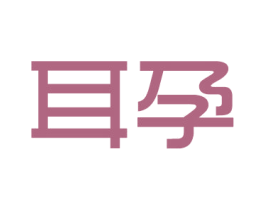 耳孕 第15类乐器商标图样