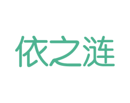 依之涟 第14类珠宝钟表商标图样