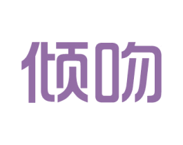 倾吻 第14类珠宝钟表商标图样