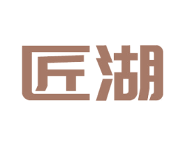 匠湖 第14类珠宝钟表商标图样