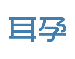 耳孕 第10类医疗器械商标图样
