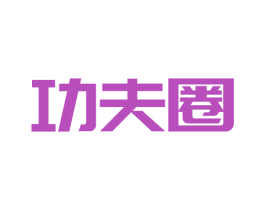 功夫圈 第9类科学仪器商标图样