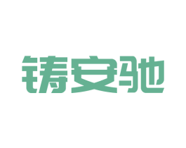 铸安驰 第9类科学仪器商标图样