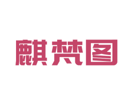 麒梵图 第7类机械设备商标图样