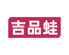 吉品蛙 第43类餐饮酒店商标图样