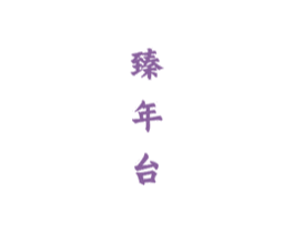 臻年台 第33类酒商标图样