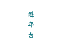遵年台 第33类酒商标图样