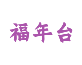 福年台 第33类酒商标图样