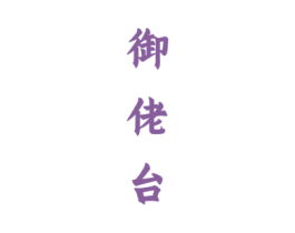 御佬台 第33类酒商标图样