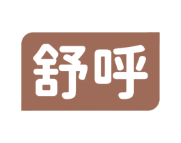 舒呼 第33类酒商标图样