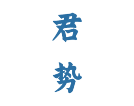 君势 第33类酒商标图样