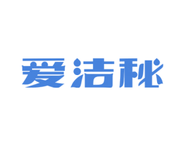 爱洁秘 第10类医疗器械商标图样