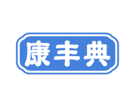 康丰典 第10类医疗器械商标图样