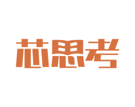 芯思考 第9类科学仪器商标图样