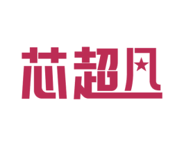 芯超凡 第9类科学仪器商标图样