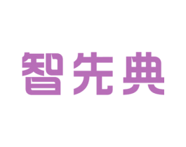 智先典 第9类科学仪器商标图样