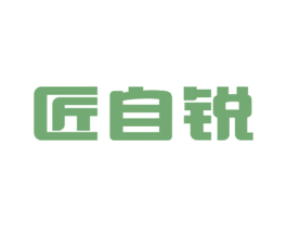 匠自锐 第8类手工器械商标图样
