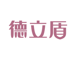 德立盾 第7类机械设备商标图样