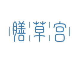 膳草宫 第5类医药商标图样