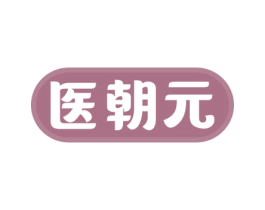 医朝元 第5类医药商标图样
