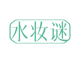 水妆谜 第3类化妆品商标图样
