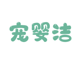 宠婴洁 第3类化妆品商标图样