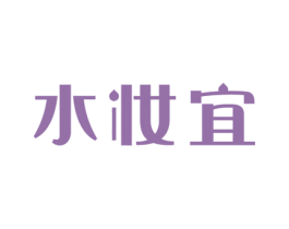 水妆宜 第3类化妆品商标图样