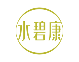 水碧康 第3类化妆品商标图样