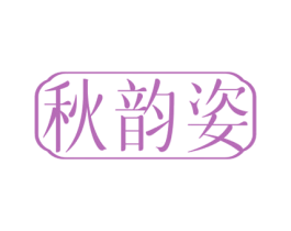 秋韵姿 第3类化妆品商标图样