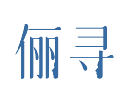 俪寻 第3类化妆品商标图样