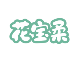 花宝柔 第3类化妆品商标图样